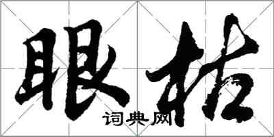 胡問遂眼枯行書怎么寫