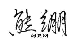 駱恆光熊繃行書個性簽名怎么寫