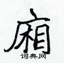 張標寫的硬筆楷書廂