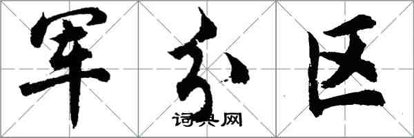 胡問遂軍分區行書怎么寫