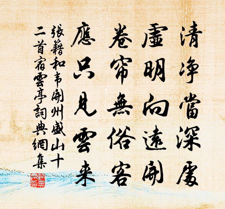 張籍和韋開州盛山十二首宿雲亭書法作品欣賞