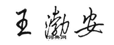 駱恆光王渤安行書個性簽名怎么寫