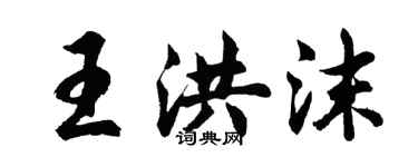 胡問遂王洪沫行書個性簽名怎么寫