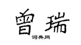 袁強曾瑞楷書個性簽名怎么寫