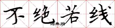 周炳元不絕若線楷書怎么寫