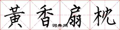 何伯昌黃香扇枕楷書怎么寫