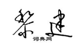 梁錦英黎建草書個性簽名怎么寫