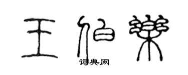 陳聲遠王伯樂篆書個性簽名怎么寫