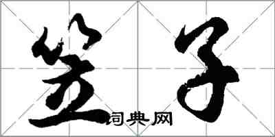 胡問遂笠子行書怎么寫