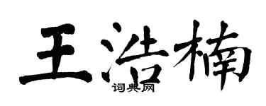 翁闓運王浩楠楷書個性簽名怎么寫