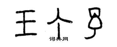 曾慶福王丁予篆書個性簽名怎么寫