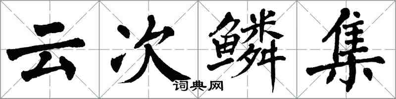 翁闓運雲次鱗集楷書怎么寫