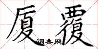 丁謙廈覆楷書怎么寫