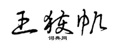 曾慶福王獲帆草書個性簽名怎么寫