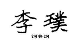 袁強李璞楷書個性簽名怎么寫