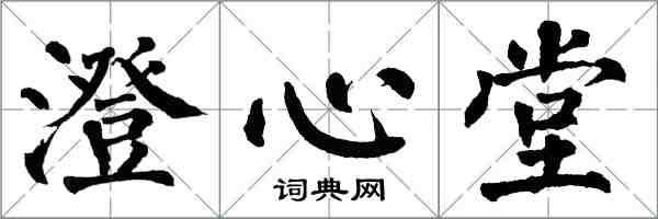 翁闓運澄心堂楷書怎么寫