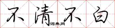 荊霄鵬不清不白行書怎么寫