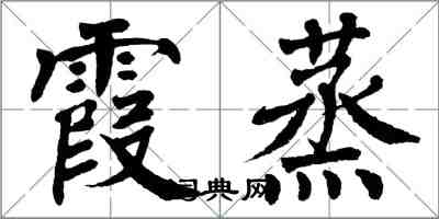 翁闓運霞蒸楷書怎么寫