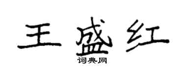 袁強王盛紅楷書個性簽名怎么寫
