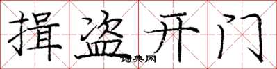 龐中華揖盜開門楷書怎么寫