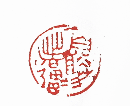 第七屆篆刻藝術展作品集的篆刻印章自勝者強