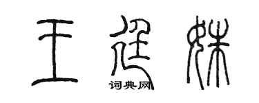 陳墨王廷姝篆書個性簽名怎么寫
