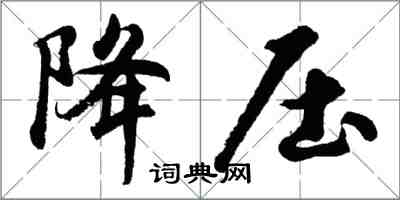 胡問遂降壓行書怎么寫