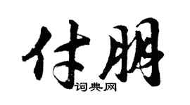胡問遂付朋行書個性簽名怎么寫
