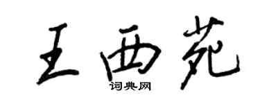 王正良王西苑行書個性簽名怎么寫