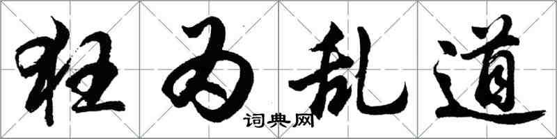 胡問遂狂為亂道行書怎么寫