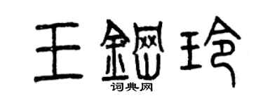 曾慶福王鋼玲篆書個性簽名怎么寫