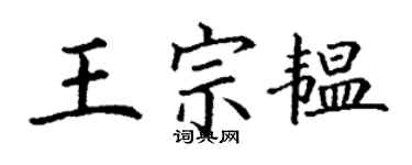 丁謙王宗韞楷書個性簽名怎么寫