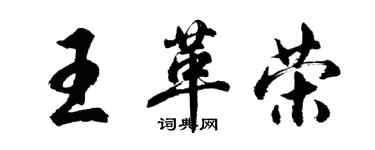 胡問遂王革榮行書個性簽名怎么寫