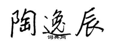 王正良陶逸辰行書個性簽名怎么寫