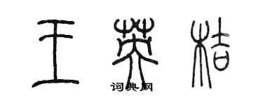 陳墨王英桔篆書個性簽名怎么寫