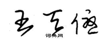 朱錫榮王天優草書個性簽名怎么寫