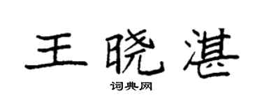 袁強王曉湛楷書個性簽名怎么寫