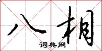 八相怎么寫好看