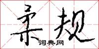 柔枝嫩條的意思_柔枝嫩條的解釋_國語詞典