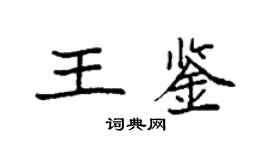 袁強王鑑楷書個性簽名怎么寫