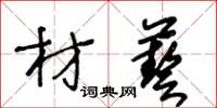 王冬齡材藝草書怎么寫