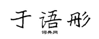 袁強於語彤楷書個性簽名怎么寫