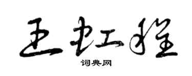 曾慶福王虹程草書個性簽名怎么寫