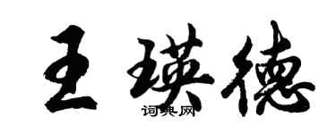 胡問遂王瑛德行書個性簽名怎么寫