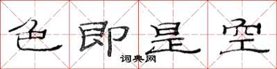 范連陞色即是空隸書怎么寫