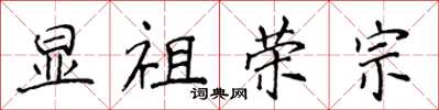侯登峰顯祖榮宗楷書怎么寫