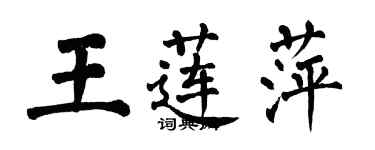 翁闓運王蓮萍楷書個性簽名怎么寫