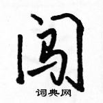 駱恆光寫的硬筆行書闖