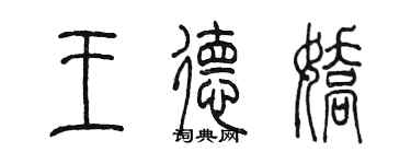 陳墨王德嬌篆書個性簽名怎么寫