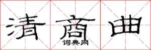 范連陞清商曲隸書怎么寫